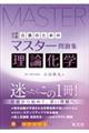 合格のためのマスター問題集 理論化学