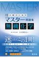 合格のためのマスター問題集 無機化学