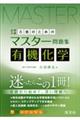 合格のためのマスター問題集 有機化学