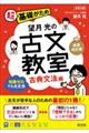 望月光の古文教室 古典文法編 新装改訂版
