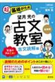 望月光の古文教室 古文読解編 新装版