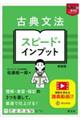 古典文法スピード・インプット 新装版