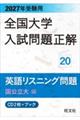 全国大学入試問題正解 英語リスニング問題国公立大編 2027年受験用