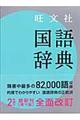 旺文社国語辞典 第10版