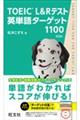 TOEIC L&Rテスト英単語ターゲット1100 新装版