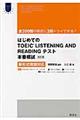 はじめてのTOEIC LISTENING AND READINGテスト本番模試 改訂版
