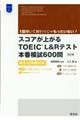 スコアが上がるTOEICL&Rテスト本番模試600問 改訂版