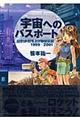 宇宙へのパスポート 新版
