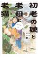 初老の娘と老母と老猫 再同居物語 1