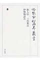 冷泉家時雨亭叢書 第80巻