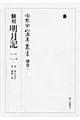 冷泉家時雨亭叢書 別巻 3