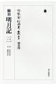 冷泉家時雨亭叢書 別巻四