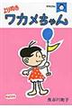 よりぬきワカメちゃん