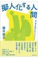 擬人化する人間