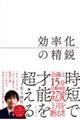 効率化の精鋭