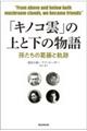 「キノコ雲」の上と下の物語