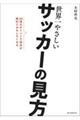 世界一やさしいサッカーの見方
