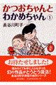 かつおちゃんとわかめちゃん 1