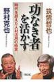 「功なき者」を活かす