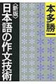 日本語の作文技術 新版