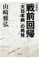 戦前回帰 増補版