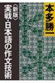 実戦・日本語の作文技術 新版