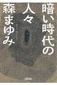 暗い時代の人々