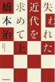 失われた近代を求めて 上