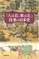 「人は右、車は左」往来の日本史