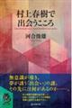 村上春樹で出会うこころ