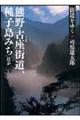 街道をゆく 8 新装版