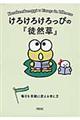 けろけろけろっぴの『徒然草』