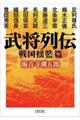 武将列伝 戦国揺籃篇