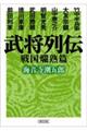 武将列伝 戦国爛熟篇