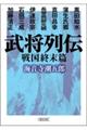 武将列伝 戦国終末篇