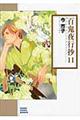百鬼夜行抄 11 朝日新聞出版版