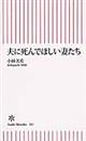 夫に死んでほしい妻たち