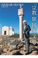生誕100年司馬遼太郎の現在地 2