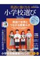 �p��ɋ����Ȃ鏬�w�Z�I�с@�Q�O�Q�U