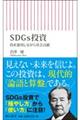 SDGs投資