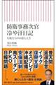 防衛事務次官冷や汗日記 失敗だらけの役人人生