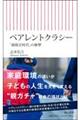 ペアレントクラシー 「親格差時代」の衝撃