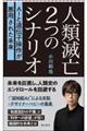 人類滅亡2つのシナリオ