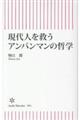 現代人を救うアンパンマンの哲学