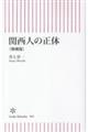関西人の正体 増補版