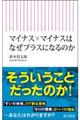 マイナス×マイナスはなぜプラスになるのか