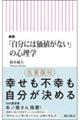 「自分には価値がない」の心理学 新版