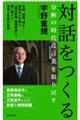 対話をつくる
