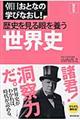 歴史を見る眼を養う世界史