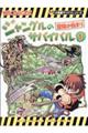 ジャングルのサバイバル 1